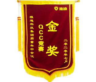 喜报：我公司一QCC小组在雅迪科技集团质量年中会议上荣获QCC竞赛金奖。