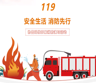 【安全生活·消防先行】尊龙凯时科技开展消防演习活动
